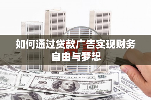 延吉如何通过贷款广告实现财务自由与梦想