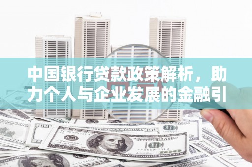 延吉中国银行贷款政策解析，助力个人与企业发展的金融引擎