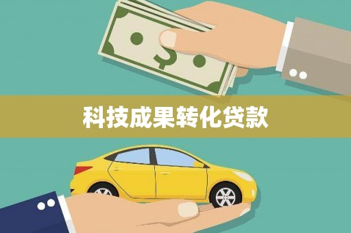 延吉科技成果转化贷款