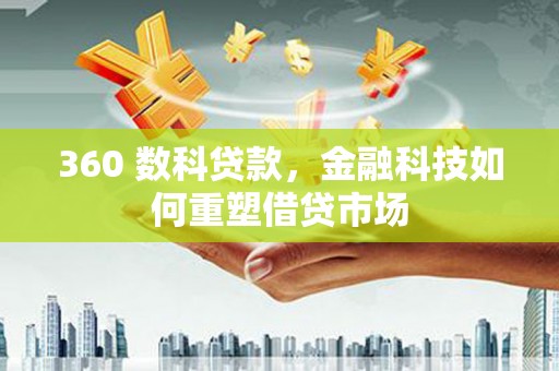延吉360 数科贷款，金融科技如何重塑借贷市场