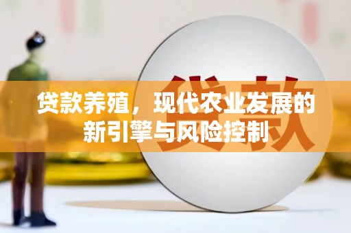 延吉贷款养殖，现代农业发展的新引擎与风险控制
