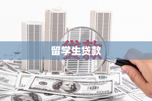 延吉留学生贷款