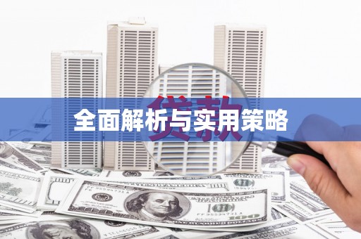 延吉全面解析与实用策略