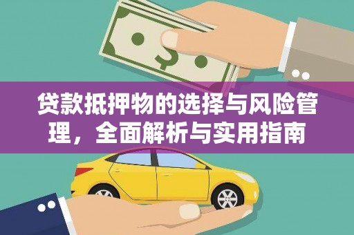 延吉贷款抵押物的选择与风险管理，全面解析与实用指南