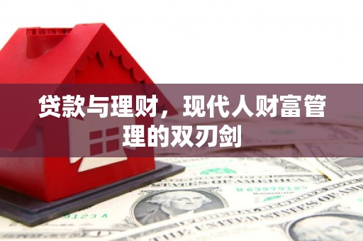 延吉贷款与理财，现代人财富管理的双刃剑