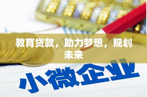 延吉教育贷款，助力梦想，规划未来