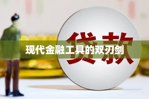 延吉现代金融工具的双刃剑