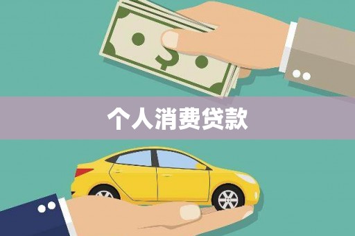 延吉个人消费贷款