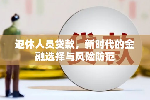 延吉退休人员贷款，新时代的金融选择与风险防范