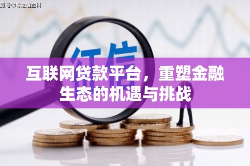 延吉互联网贷款平台，重塑金融生态的机遇与挑战