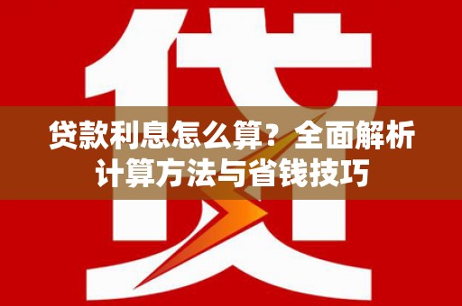 延吉贷款利息怎么算？全面解析计算方法与省钱技巧