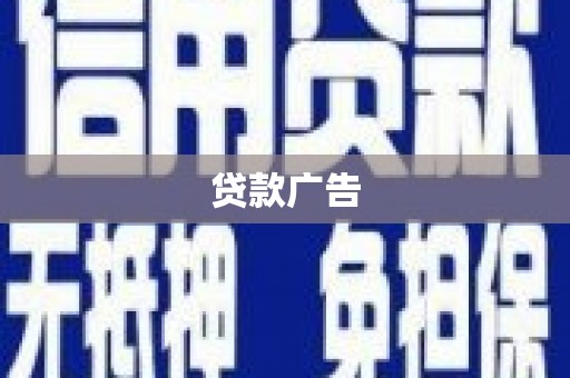 延吉贷款广告