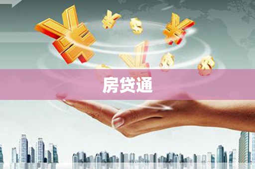 延吉房贷通
