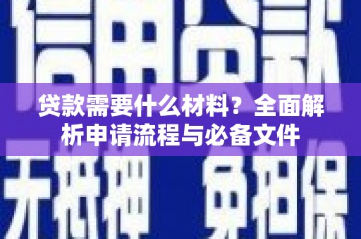 延吉贷款需要什么材料？全面解析申请流程与必备文件