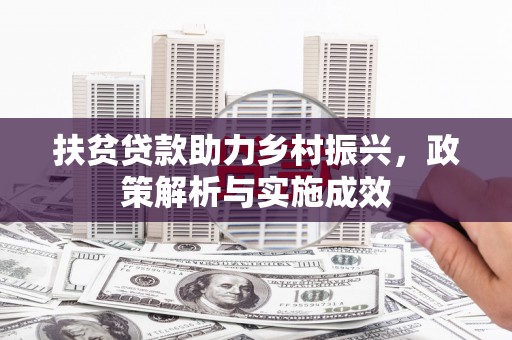 延吉扶贫贷款助力乡村振兴，政策解析与实施成效