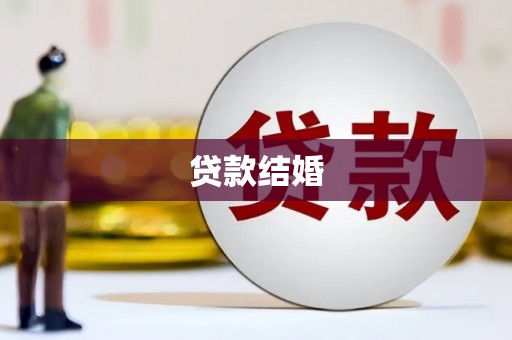 延吉贷款结婚