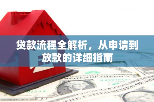 延吉贷款流程全解析，从申请到放款的详细指南