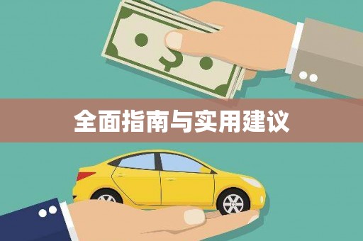 延吉全面指南与实用建议