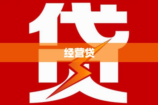 延吉经营贷