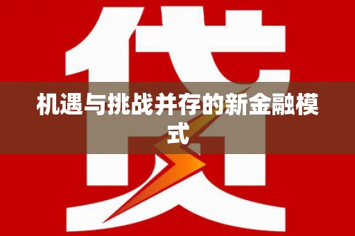 延吉机遇与挑战并存的新金融模式