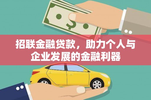 延吉招联金融贷款，助力个人与企业发展的金融利器