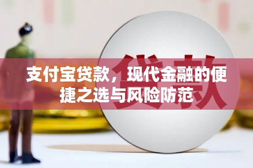 延吉支付宝贷款，现代金融的便捷之选与风险防范