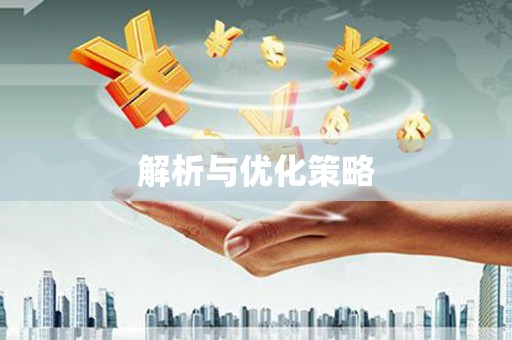 延吉解析与优化策略