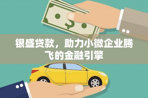 延吉银盛贷款，助力小微企业腾飞的金融引擎