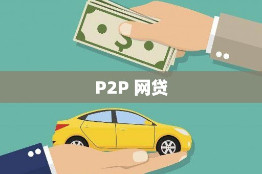 延吉P2P 网贷