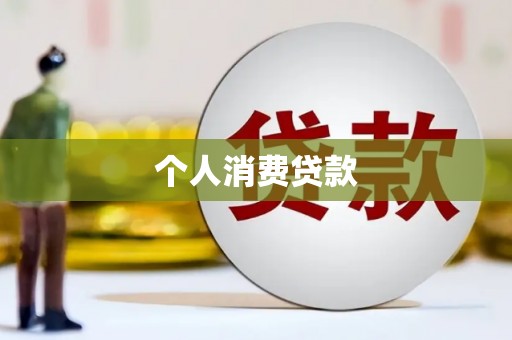 延吉个人消费贷款
