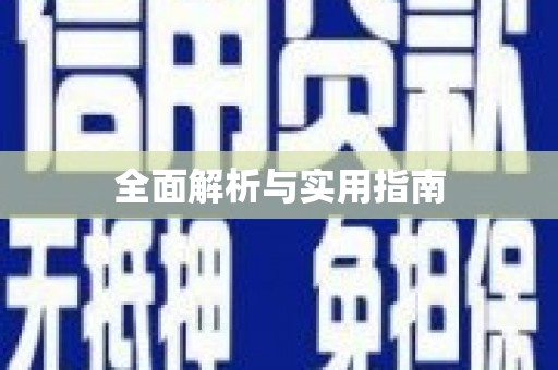 延吉全面解析与实用指南