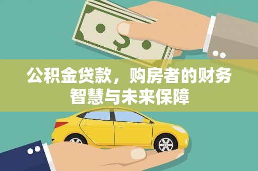 延吉公积金贷款，购房者的财务智慧与未来保障