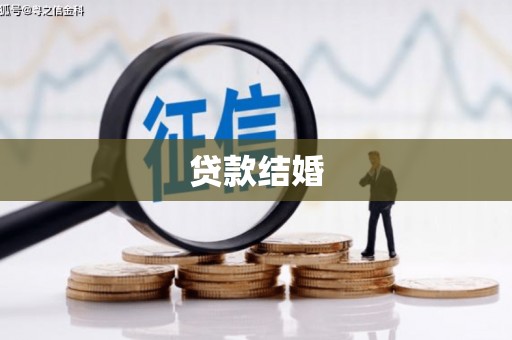 延吉贷款结婚