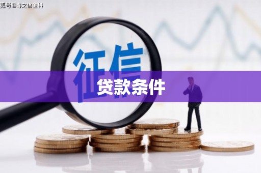 延吉贷款条件