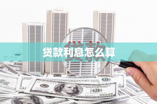 延吉贷款利息怎么算