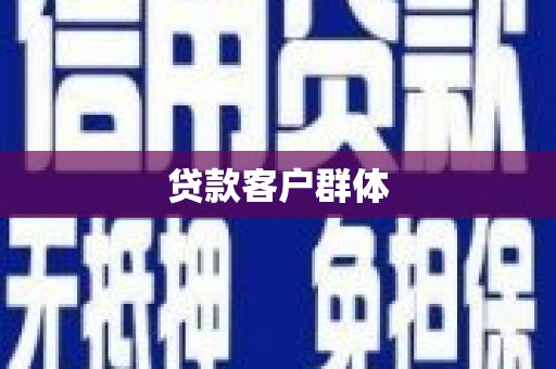 延吉贷款客户群体
