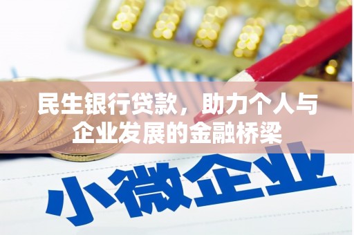 延吉民生银行贷款，助力个人与企业发展的金融桥梁