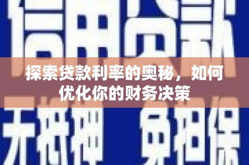 延吉探索贷款利率的奥秘，如何优化你的财务决策