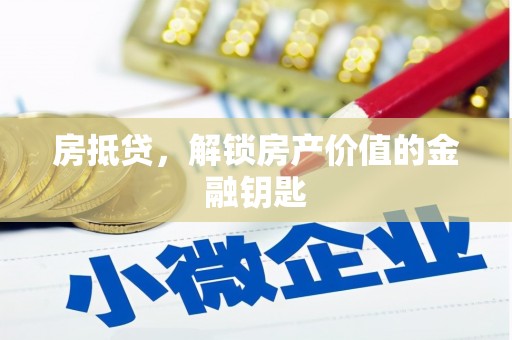延吉房抵贷，解锁房产价值的金融钥匙