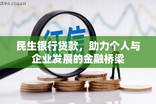 延吉民生银行贷款，助力个人与企业发展的金融桥梁