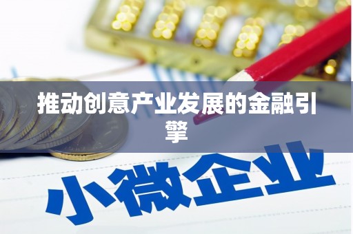 延吉推动创意产业发展的金融引擎