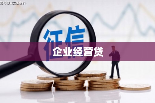 延吉企业经营贷