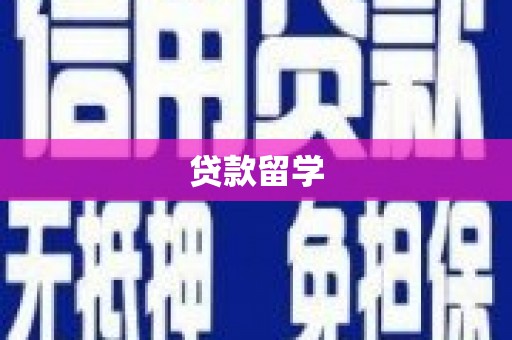 延吉贷款留学