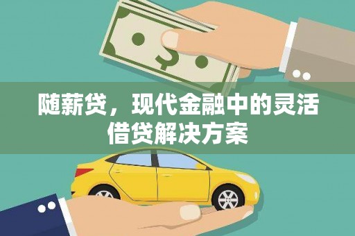 延吉随薪贷，现代金融中的灵活借贷解决方案