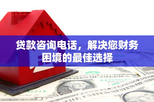 延吉贷款咨询电话，解决您财务困境的最佳选择