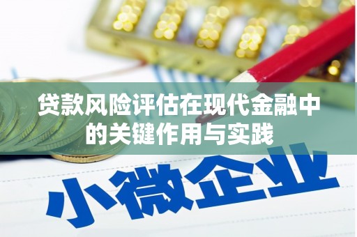 延吉贷款风险评估在现代金融中的关键作用与实践