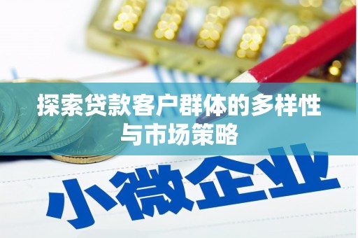 延吉探索贷款客户群体的多样性与市场策略