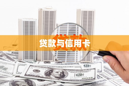 延吉贷款与信用卡
