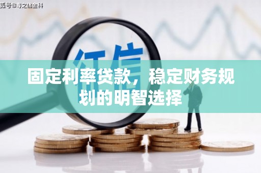 延吉固定利率贷款，稳定财务规划的明智选择