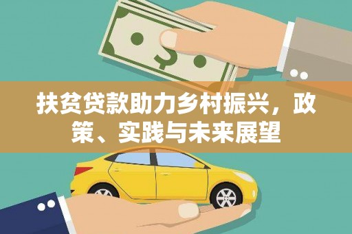 延吉扶贫贷款助力乡村振兴，政策、实践与未来展望